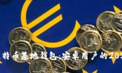 立即下载比特币基地钱包：安卓用户的2025必备选