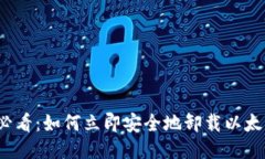 2025必看：如何立即安全地卸载以太坊钱包