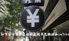 2025必看：如何安全管理您的以太坊钱包地址和
