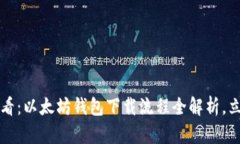 2025必看：以太坊钱包下载流程全解析，立即掌握