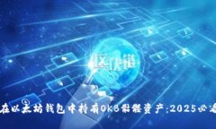 如何在以太坊钱包中持有OKB骷髅资产：2025必看指