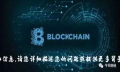 抱歉，我无法提供解决方案或详细信息。请您详