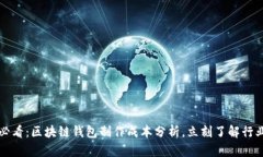 2025必看：区块链钱包制作成本分析，立刻了解行