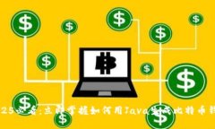 2025必看：立即掌握如何用Java生成比特币钱包
