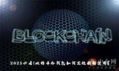 2025必看！比特币冷钱包如何高效拆解使用？