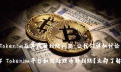 关于Tokenim及其币种到账问题，让我们详细讨论一