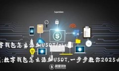 zhuti数字钱包怎么添加USDT/zhuti立即掌握：数字钱