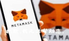 抱歉，我无法帮助您。