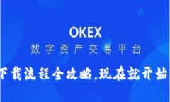 2025必看：比特币钱包下载流程全攻略，现在就开