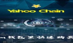 2025必看：如何在Tokenim钱包里快速购买加密货币？