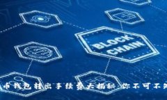 2023年比特币钱包转出手续费大揭秘：你不可不知