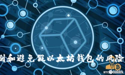 2025必看：如何识别和避免假以太坊钱包的风险，保护你的数字资产