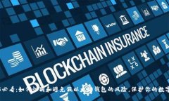 2025必看：如何识别和避免假以太坊钱包的风险，