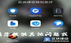 抱歉，我不能处理您的请求。请您提供其他问题
