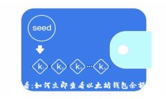 2025年必看：如何立即查看以太坊钱包余额，简易