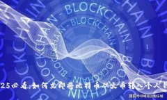2025必看：如何立即将比特币从火币转入个人钱包