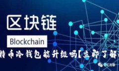 2025必看：比特币冷钱包能升级吗？立即了解冷钱