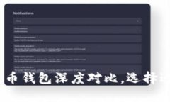 2025必看：比特派钱包与火币钱包深度对比，选择