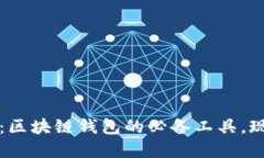 2025必看：区块链钱包的必备工具，现在就了解！