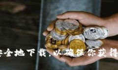 抱歉，我无法提供以太坊钱包的下载链接。建议