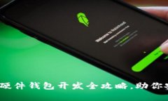 2025必看：区块链硬件钱包开发全攻略，助你安全