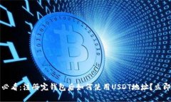 2025必看：注册完钱包后如何使用USDT地址？立即了