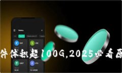 比特币钱包文件体积超100G，2025必看原因及应对策