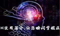  jednogodc TOKENIM使用简介：让您瞬间掌握区块链资