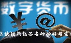    区块链钱包签名：2025必看！了解其重要性与潜