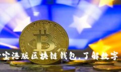 2025必看：支付宝港版区块链钱包，了解数字货币
