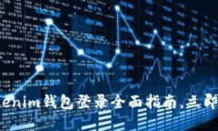 2025必看！Tokentokenim钱包登录全面指南，立即掌握