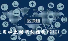 立即了解如何使用以太坊钱包接收YFIII – 2025必看