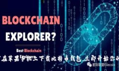2025必看：如何在苹果手机上下载比特币钱包，立
