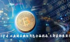 2025必看：以太坊区块链钱包全面指南，立即获取
