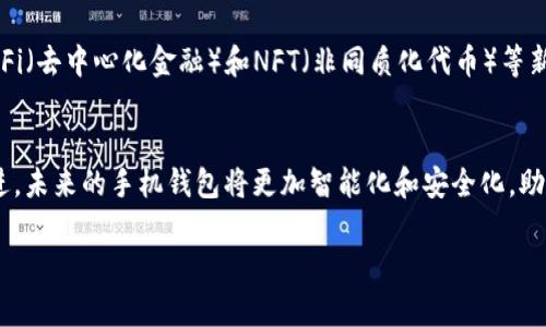 2025必看区块链手机钱包大全：立即了解最安全、最便捷的数字资产管理工具
区块链, 手机钱包, 数字资产, 安全性/guanjianci

引言：数字时代的资产管理新选择
在当今数字经济飞速发展的背景下，区块链技术的应用范围愈发广泛。尤其是在加密货币领域，越来越多的人开始关注怎么安全、便捷地管理自己的数字资产。作为数字资产管理的一部分，手机钱包成为了不可或缺的工具。因此，了解不同类型的区块链手机钱包，选择合适的应用显得极为重要。本文将为您带来2025必看的区块链手机钱包大全，帮助您在这个快速变化的环境中做出明智的选择。

区块链手机钱包的种类
在深入了解各种手机钱包之前，我们首先需要明确区块链手机钱包的基本种类。目前，区块链手机钱包主要分为热钱包和冷钱包。

h4热钱包：便捷但需谨慎/h4
热钱包是指连接互联网的数字钱包，通常用于日常交易。它的优点在于操作非常方便，用户可以随时随地进行交易。然而，由于其与互联网相连，热钱包面临着被黑客攻击的风险。因此，在使用热钱包时，用户必须采取额外的安全措施，例如使用双重身份验证和强密码。

h4冷钱包：安全稳定的选择/h4
冷钱包则是指不与互联网连接的钱包，因此相对而言，它更加安全。冷钱包常用于长期存储大量数字资产，比如硬件钱包或纸钱包。虽然使用起来不如热钱包方便，但它们在安全性方面的优势是显而易见的，尤其是对于大额投资者而言。

2025必看区块链手机钱包推荐
如今市场上涌现出许多不同特性的区块链手机钱包，以下是我们为您精心挑选的几款值得关注的手机钱包。

h41. MetaMask/h4
MetaMask作为一款备受欢迎的以太坊钱包，不仅支持以太坊及其代币交易，还可以方便地与去中心化应用（DApp）整合。它的界面简洁易用，因此受到许多初学者的喜爱。此外，MetaMask还支持多语言，能够更好地适应全球用户的需求。

h42. Trust Wallet/h4
Trust Wallet被称为“官方”以太坊钱包，它支持多种区块链，加密货币和代币。换句话说，用户可以在一个钱包里管理不同的资产。这款钱包的安全性也相对较高，用户的私钥储存在本地设备中，确保了用户的资产安全。此外，Trust Wallet还提供了内置DApp浏览器，使交易更加方便。

h43. Exodus/h4
Exodus是一款功能丰富的桌面和手机钱包，支持超过100种加密货币。它具备用户友好的界面，并且支持直接交易，用户可以在不同的数字资产之间进行无缝交换。Exodus还提供实时的市场数据，让用户掌握投资动态。

h44. Mycelium/h4
Mycelium是一款专注于比特币的手机钱包，以其强大的隐私和安全特性而著称。它支持多个账户和地址管理，还提供了比特币交易隐私功能，适合对隐私较为敏感的用户。此外，Mycelium还可以通过其内部的交易所进行比特币的直接买卖。

如何选择合适的区块链手机钱包？
在选择合适的区块链手机钱包时，用户需要考虑多个因素，包括安全性、便捷性、支持的币种和用户界面等。为了帮助您做出选择，我们将对每个因素进行详细分析。

h41. 安全性/h4
安全性是选择手机钱包时最重要的考量因素之一。用户应该选择那些拥有强大安全机制的钱包，例如多层身份验证和私钥本地储存功能。此时，冷钱包可能是最佳选择，尽管它在便捷性上略逊一筹，但在安全性方面则无可替代。

h42. 便捷性/h4
如果您计划进行频繁交易，便捷性显然是一个不可忽视的因素。热钱包由于使用方便，更适合日常交易。选择一个支持一键交易和简洁用户界面的钱包，将大大提升您的使用体验。

h43. 支持的币种/h4
不同的手机钱包支持的数字资产种类不同。如果您投资多种加密货币，建议选择一个支持多种主流币种的钱包，避免在不同钱包之间频繁切换，从而提高资产管理的效率。

h44. 用户界面/h4
钱包的用户界面直接影响使用体验。选择界面友好、易于操作的钱包能够帮助新手更快上手。我们建议您在下载钱包前，可以查看相关的用户评价和实际使用案例，从而判断其易用性。

区块链手机钱包的未来发展趋势
随着区块链技术的不断进步，手机钱包也将朝着更安全、更便捷的方向发展。例如，生物识别技术如指纹识别和面部识别的引入，将进一步提升手机钱包的安全性。此外，随着DeFi（去中心化金融）和NFT（非同质化代币）等新兴领域的兴起，手机钱包的功能将不断扩展。

结语：把握数字资产管理的未来
综上所述，选择合适的区块链手机钱包是数字资产管理的重要一步。用户应根据自身需求，权衡安全性、便捷性和支持的币种，最终做出明智的选择。随着区块链技术的不断演进，未来的手机钱包将更加智能化和安全化，助力用户在数字经济中占得先机。因此，紧跟趋势，重视资产安全，将成为每位资产管理者的必修课。

希望本文的推荐和分析能够帮助您在2025年选择出最适合自己的区块链手机钱包，让您在数字资产管理的道路上走得更稳、更远。