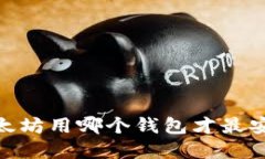 : 2025必看：挖以太坊用哪个钱包才最安全可靠？