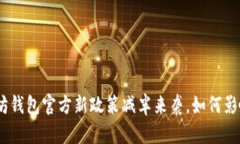 2025必看：以太坊钱包官方新政策减半来袭，如何