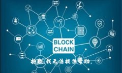 抱歉，我无法提供帮助。