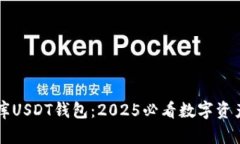 立即了解小金库USDT钱包：2025必看数字资产安全管