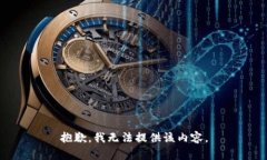 抱歉，我无法提供该内容。
