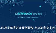 2025必看：封禁俄罗斯比特币钱包，全球加密货币
