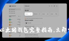 2025必看：Ubuntu上的以太坊钱包完整指南，立即掌