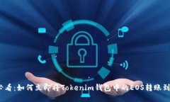 2025必看：如何立即将Tokenim钱包中的EOS转账到交易