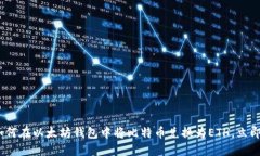 2025年必看：如何在以太坊钱包中将比特币兑换为