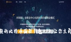2025必看：最值得信赖的比特币国际钱包APP，让你
