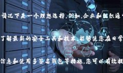 biao ti/biao ti区块链钱包安全指南：2025必看，立即