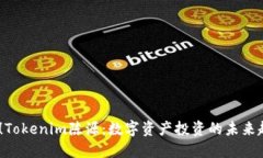 2025必看！Tokenim陈源：数字资产投资的未来趋势与