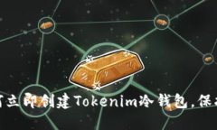 2025必看：如何立即创建Tokenim冷钱包，保护你的数