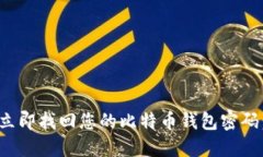 位于的标签中/立即找回您的比特币钱包密码：