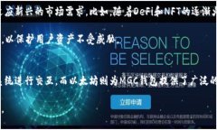 要理解MGC钱包和以太坊之间的关系，我们可以从